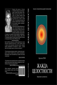 Жажда целостности: наркомания и духовный кризис - Кристина Гроф