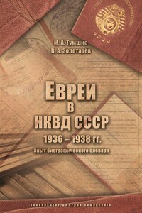 Евреи в НКВД СССР. 1936–1938 гг. Опыт биографического словаря - Михаил Атанасович Тумшис, Вадим Анатольевич Золотарёв