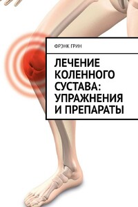 Лечение коленного сустава: упражнения и препараты - Фрэнк Грин