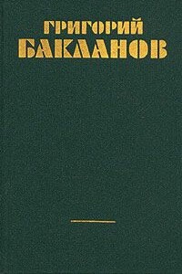 Рассказы - Григорий Яковлевич Бакланов
