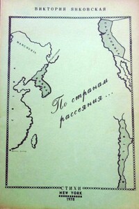 По странам рассеяния - Виктория Юрьевна Янковская