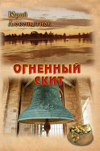 Огненный скит - Юрий Николаевич Любопытнов
