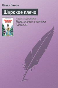 Широкое плечо - Павел Петрович Бажов