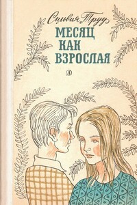 Месяц как взрослая - Сильвия Труу
