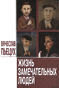 Жизнь замечательных людей - Вячеслав Алексеевич Пьецух