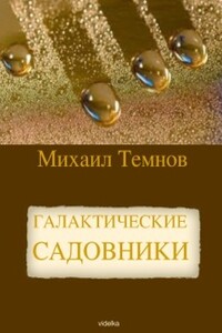 Галактические садовники - Михаил Темнов