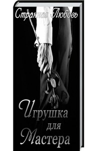 Игрушка для Мастера - Юлия Данцева