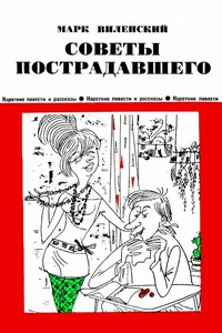 Советы пострадавшего - Марк Эзрович Виленский