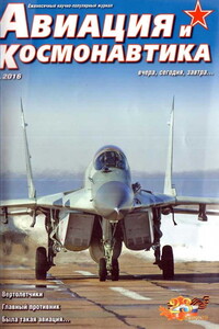 Авиация и космонавтика 2016 02 - Журнал «Авиация и космонавтика»
