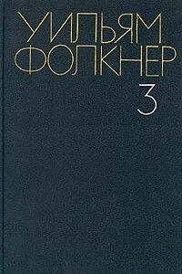 Сойди, Моисей - Уильям Фолкнер