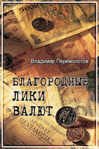 Благородные лики валюты, или Книга о тех, чьими глазами на нас смотрят деньги - Владимир Васильевич Перемолотов