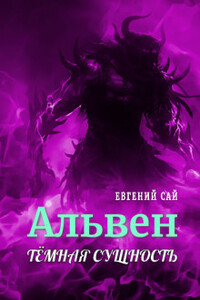 Тёмная сущность - Евгений Сай