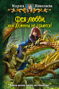 Фея любви, или Демоны не сдаются! - Мария Сергеевна Николаева