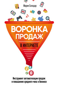 Воронка продаж в интернете - Мария Александровна Солодар