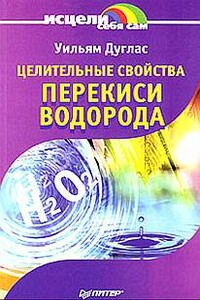 Целительные свойства перекиси водорода - Уильям Дуглас