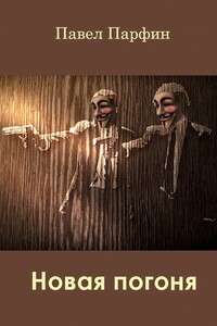 Новая погоня - Павел Федорович Парфин