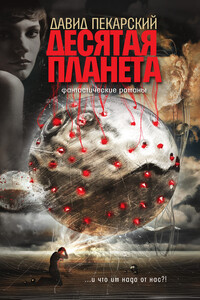 Десятая планета - Давид Викторович Пекарский