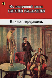 Кинжал-предатель: Из секретной книги Джона Вильсона - автор неизвестный