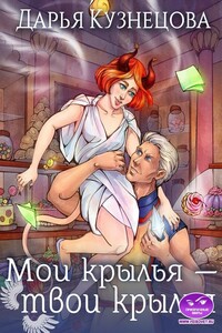 Мои крылья – твои крылья - Дарья Андреевна Кузнецова