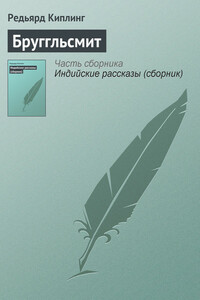 Бруггльсмит - Джозеф Редьярд Киплинг