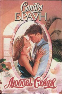 Любовь Сейдж - Сандра Браун