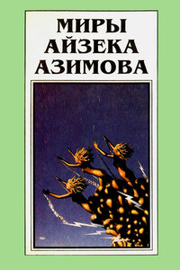 Миры Айзека Азимова. Книга 11 - Айзек Азимов