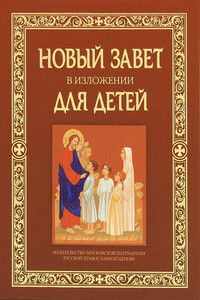 Новый Завет в изложении для детей - Коллектив Авторов