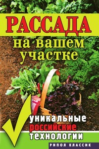 Рассада на вашем участке. Уникальные российские технологии - Светлана Александровна Хворостухина, Светлана Олеговна Ермакова