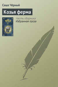 Козья ферма - Саша Черный