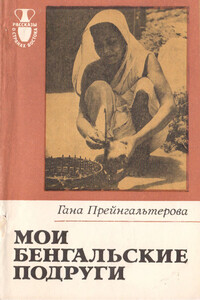 Мои бенгальские подруги - Гана Прейнгальтерова