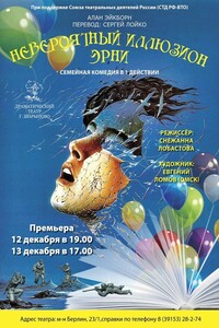 Невероятный иллюзион Эрни - Алан Эйкборн