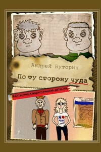 По ту сторону чуда - Андрей Русланович Буторин
