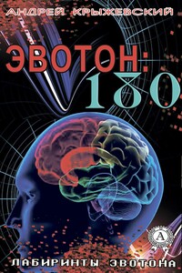 Эвотон: 180 - Андрей Станиславович Крыжевский