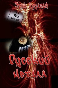 Русский металл - Эрик Ардаган