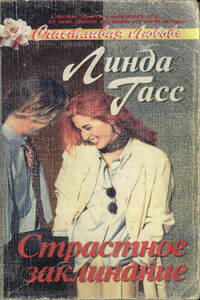 Страстное заклинание - Линда Гасс