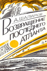 Возвращение последнего атланта - Александр Иванович Шалимов