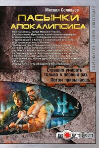 Пасынки Апокалипсиса - Михаил Вадимович Соловьев