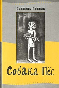 Собака Пес - Даниэль Пеннак
