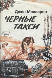 Чёрные такси - Джон Макларен