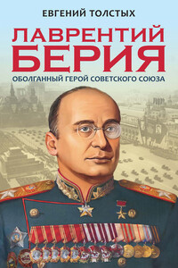 Лаврентий Берия. Оболганный Герой Советского союза - Евгений Александрович Толстых