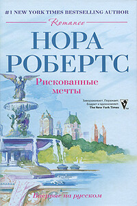 Рискованные мечты - Нора Робертс
