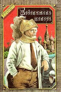 Повелитель железа - Николай Андреевич Борисов, Алексей Николаевич Толстой