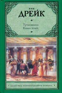 Тутанхамон. Книга теней - Ник Дрейк