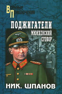 Поджигатели. Мюнхенский сговор - Николай Николаевич Шпанов