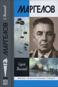 Маргелов - Сергей Егорович Михеенков