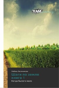 Шаги по земле - Любовь Борисовна Овсянникова