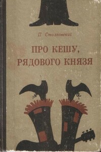 Про Кешу, рядового Князя - Пётр Митрофанович Столповский