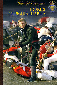 Ружья стрелка Шарпа - Бернард Корнуэлл