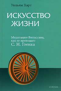 Искусство жизни. Медитация Випассана, как ее преподает С.Н.Гоенка - Уильям Харт