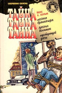 Тайна лесного браконьера - Йенс К Хольм